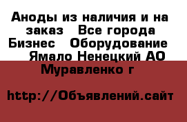 Аноды из наличия и на заказ - Все города Бизнес » Оборудование   . Ямало-Ненецкий АО,Муравленко г.